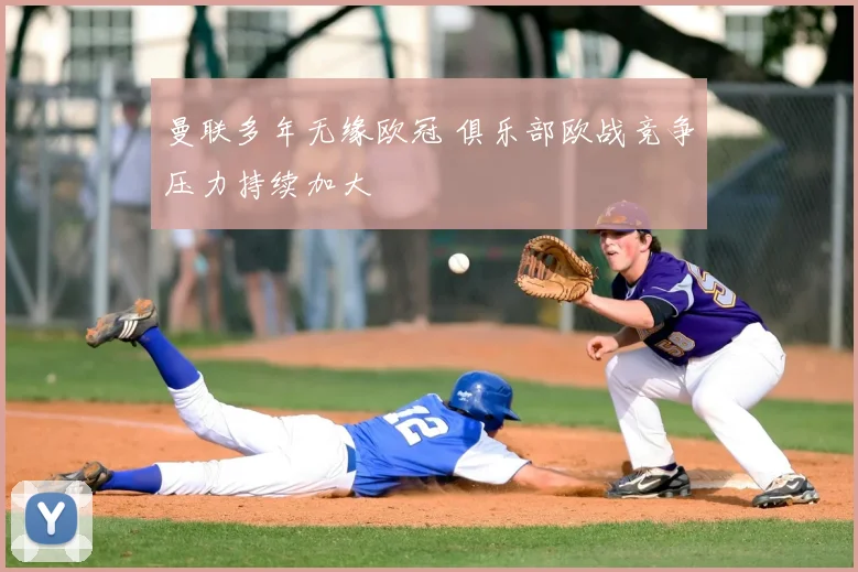 曼联多年无缘欧冠 俱乐部欧战竞争压力持续加大