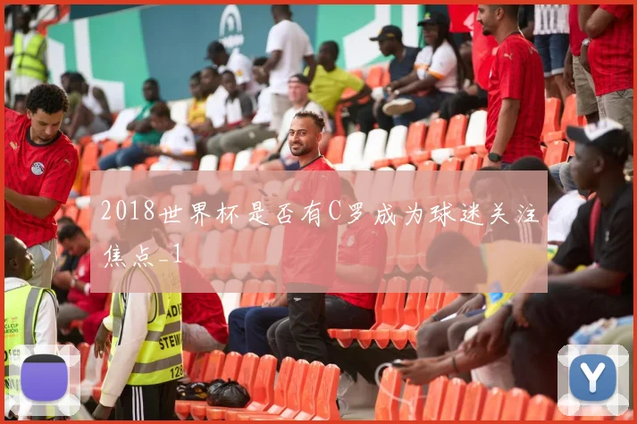 2018世界杯是否有C罗成为球迷关注焦点_1