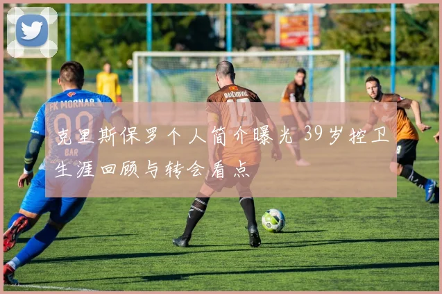 克里斯保罗个人简介曝光 39岁控卫生涯回顾与转会看点