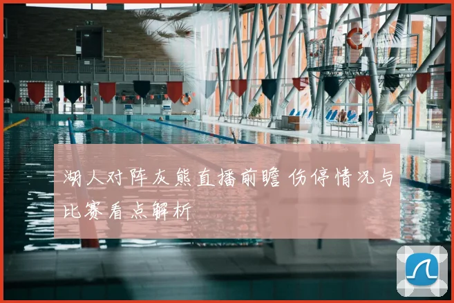 湖人对阵灰熊直播前瞻 伤停情况与比赛看点解析