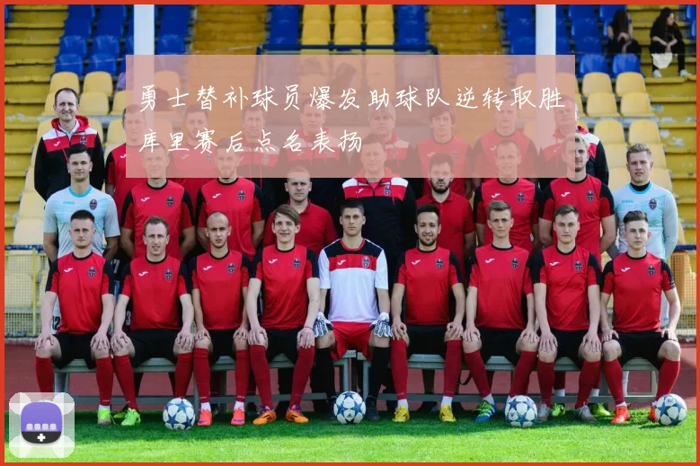 勇士替补球员爆发助球队逆转取胜库里赛后点名表扬