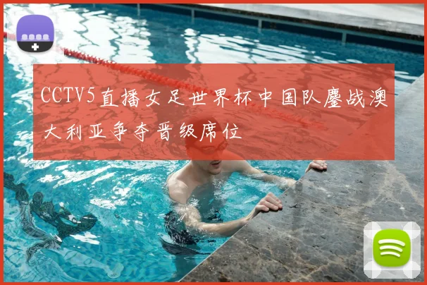 CCTV5直播女足世界杯中国队鏖战澳大利亚争夺晋级席位