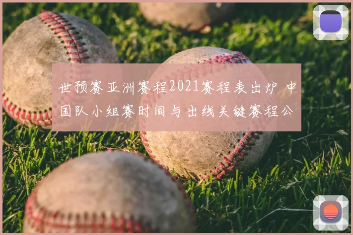 世预赛亚洲赛程2021赛程表出炉 中国队小组赛时间与出线关键赛程公布