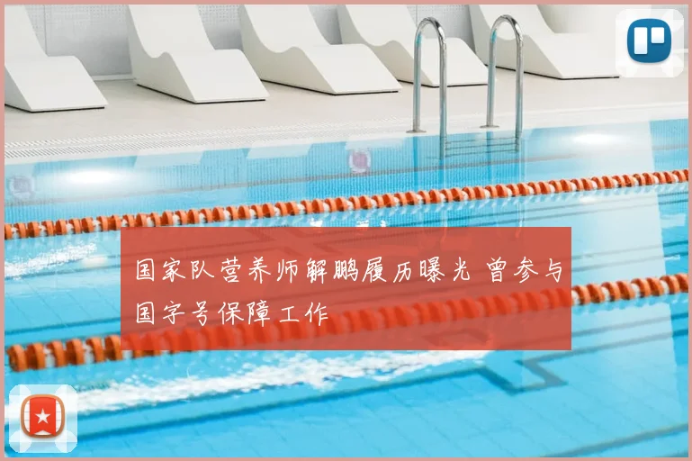 国家队营养师解鹏履历曝光 曾参与国字号保障工作