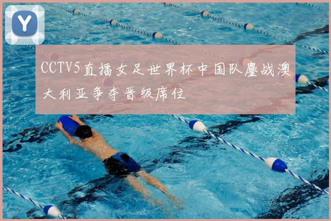 CCTV5直播女足世界杯中国队鏖战澳大利亚争夺晋级席位