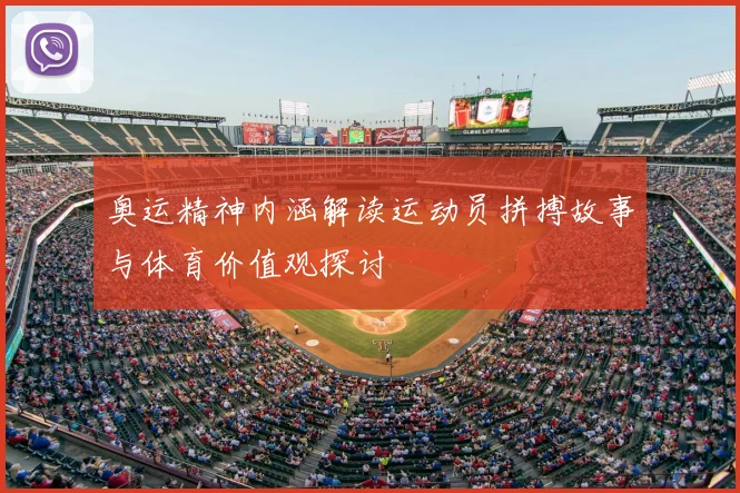 奥运精神内涵解读运动员拼搏故事与体育价值观探讨