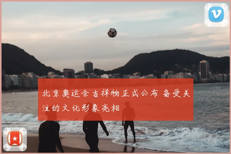 北京奥运会吉祥物正式公布 备受关注的文化形象亮相