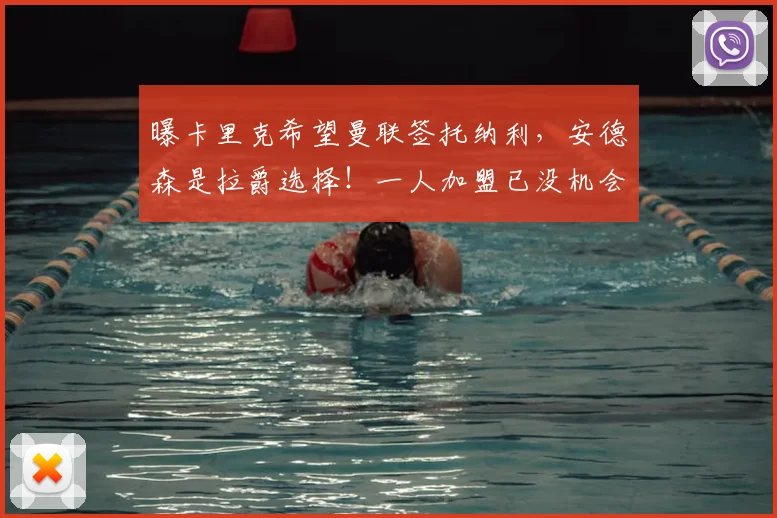 曝卡里克希望曼联签托纳利,安德森是拉爵选择!一人加盟已没机会