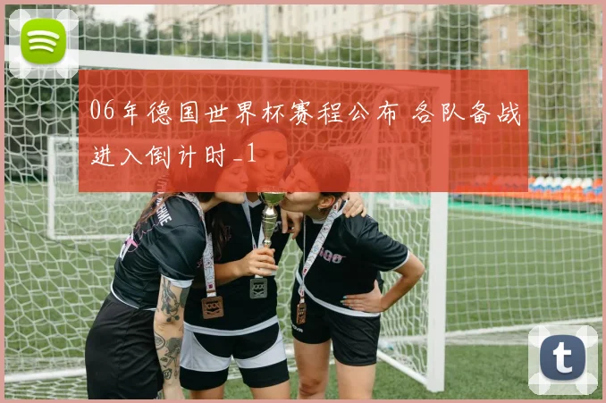 06年德国世界杯赛程公布 各队备战进入倒计时_1