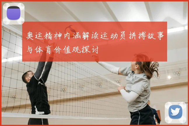 奥运精神内涵解读运动员拼搏故事与体育价值观探讨