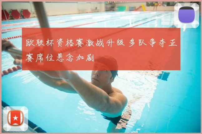 欧联杯资格赛激战升级 多队争夺正赛席位悬念加剧