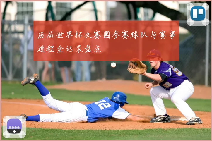历届世界杯决赛圈参赛球队与赛事进程全记录盘点