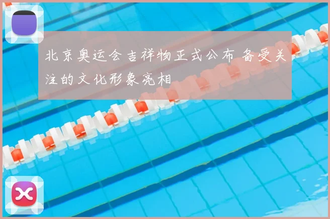 北京奥运会吉祥物正式公布 备受关注的文化形象亮相