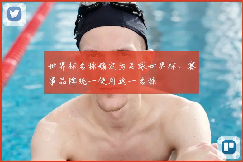世界杯名称确定为足球世界杯,赛事品牌统一使用这一名称
