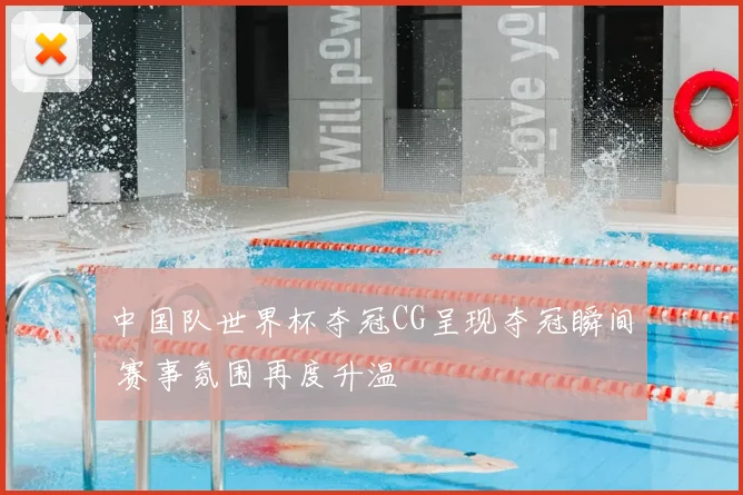 中国队世界杯夺冠CG呈现夺冠瞬间 赛事氛围再度升温