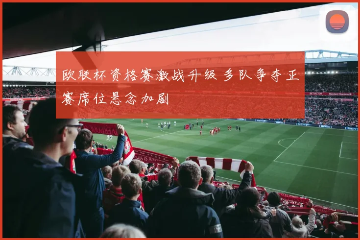 欧联杯资格赛激战升级 多队争夺正赛席位悬念加剧
