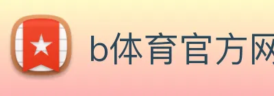 b体育官方网页 Logo